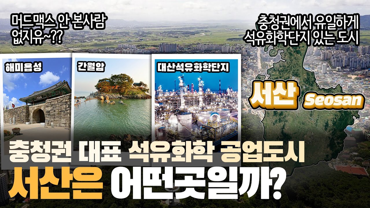 [서산] 충청권 대표 석유화학 공업도시 충청남도 서산시는 어떤 곳일까? 자세하게 알아보자!