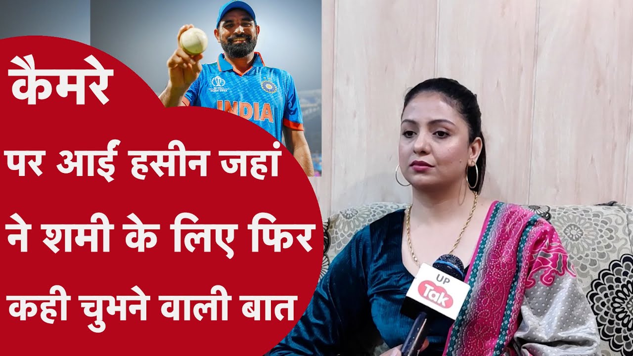Shami की जीत पर नाखुश दिखाईं दी पत्नी हसीन जहां,इतन बड़े दिन पर भी शमी पर आरोप लगाने से नहीं चूकी
