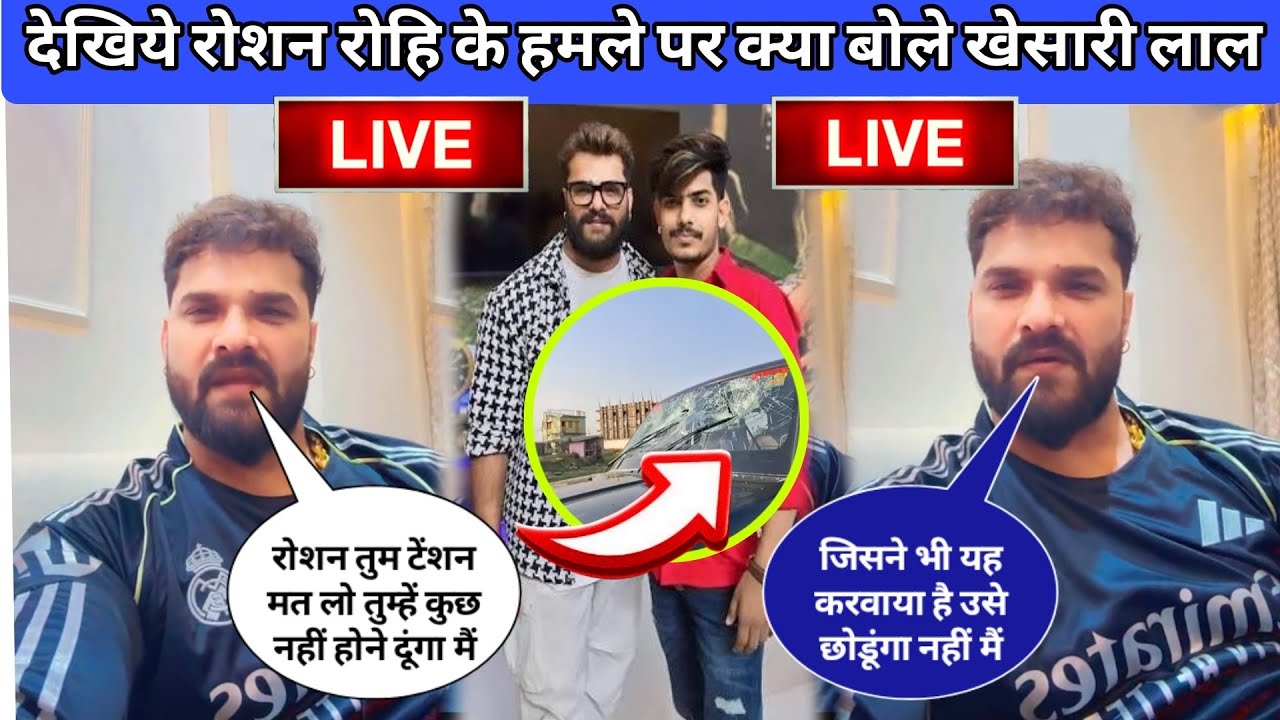 देखिये रोशन रोहित के हमले पर क्या बोले खेसारी लाल यादव||raushan rohi hamla video||khesari lal yadav 