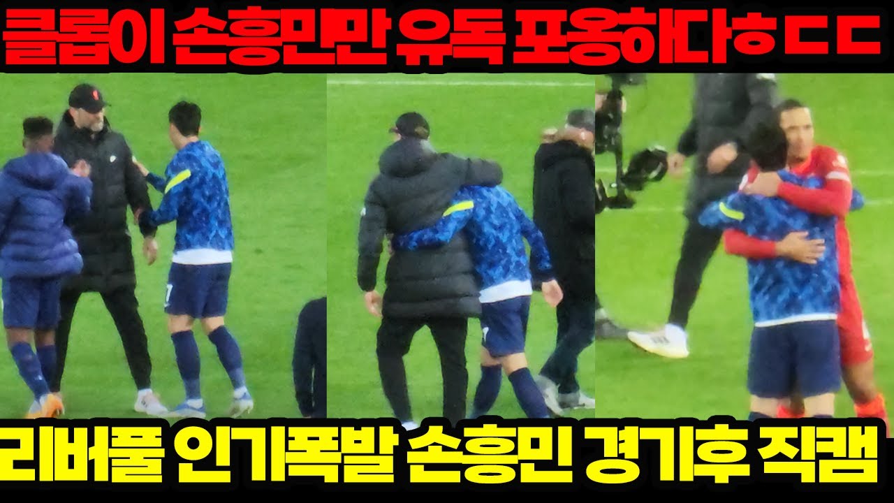 [실제직캠]손흥민 골 직후 클롭과 유독 뜨거운 포옹 ㅎㄷㄷ 리버풀 인기만점 손흥민[리버풀 토트넘 현장반응]