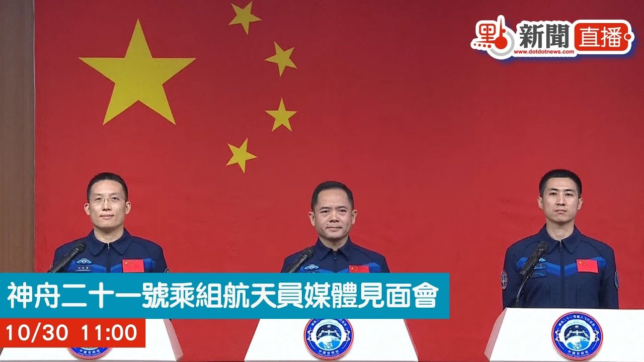 點直播｜神舟二十一號乘組航天員媒體見面會｜10月30日