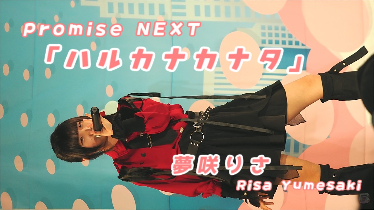 夢咲りさ (Risa Yumesaki)「ハルカナカナタ」/ promise NEXT / 2026.02.01 / 東京アイドル劇場 / TOKYO IDOL GEKIJO / 縦動画【推しカメラ】