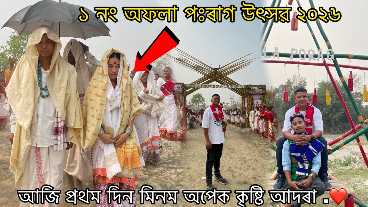 ১ নং অফলা পঃৰাগ উৎসৱ ২০২৬ | আজি প্ৰথম দিন মিনম অপেক কৃষ্টি দলক আদৰা.❤️