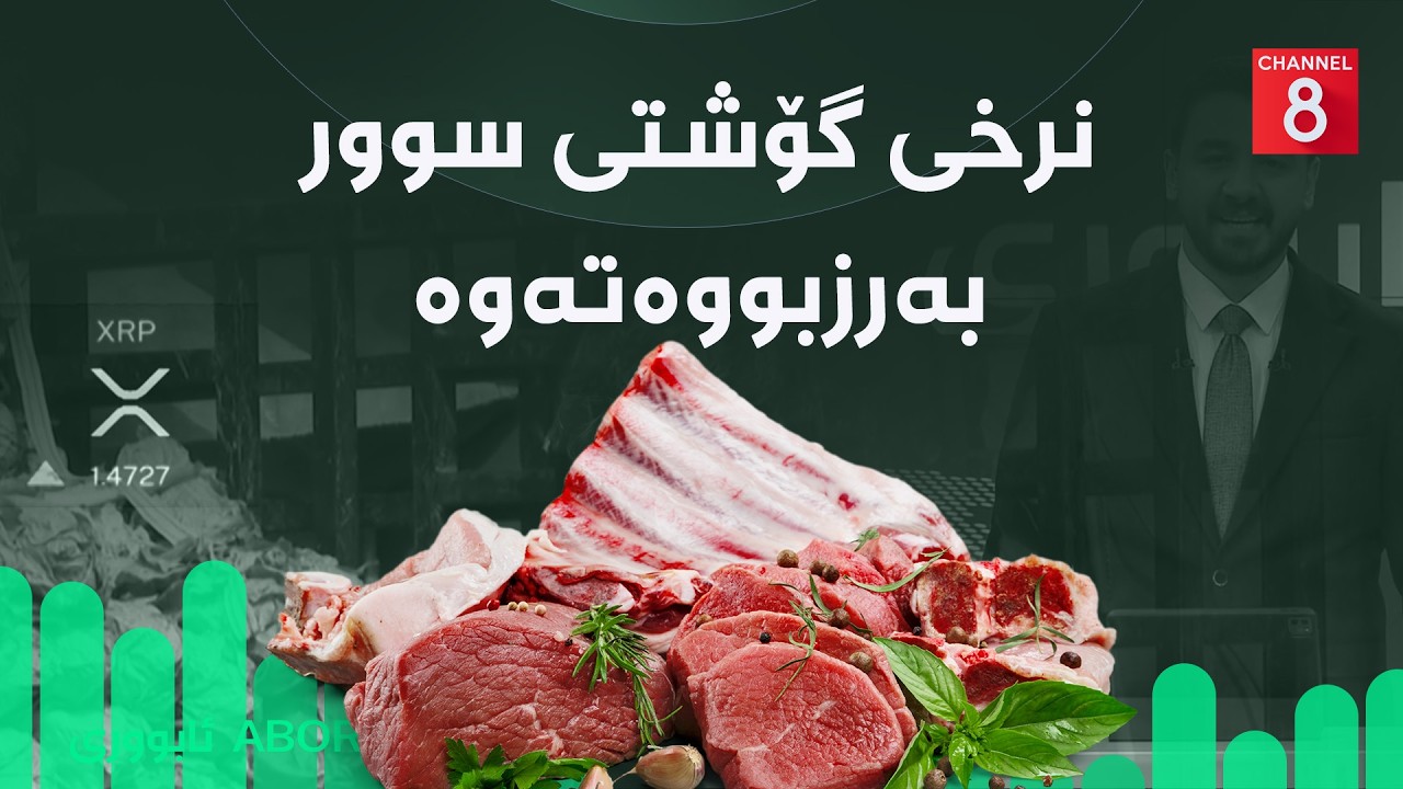 ئابووری - نرخی گۆشتی سوور بەرزبووەتەوە