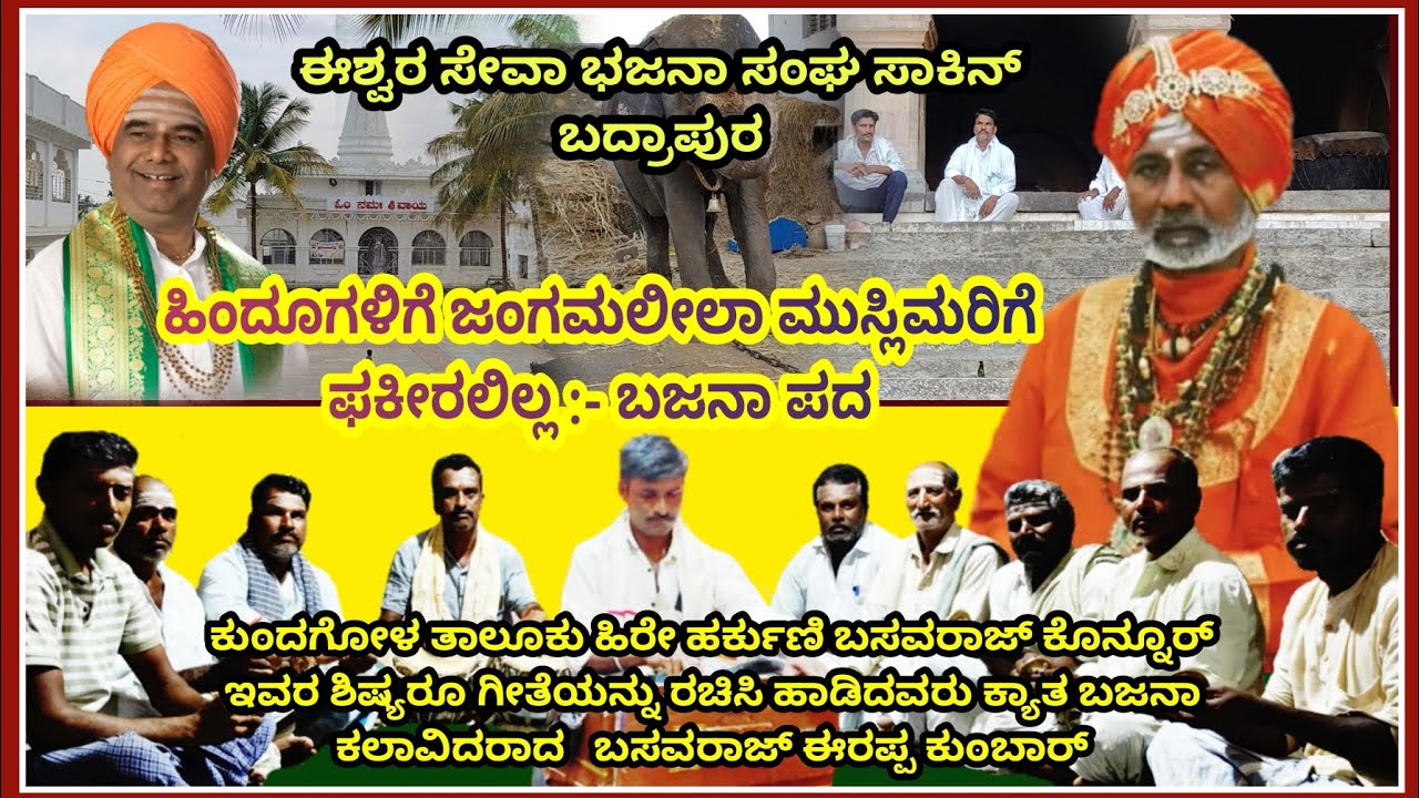 ಹಿಂದೂಗಳಿಗೆ ಜಂಗಮಲೀಲಾ ಮುಸ್ಲಿಮರಿಗೆ ಫಕೀರಲೀಲಾ