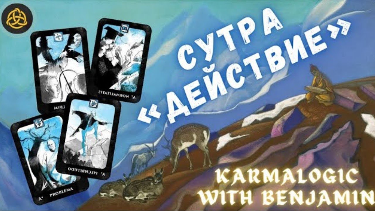 Аудиокнига KARMALOGIC. Сутра &laquo;ДЕЙСТВИЕ&raquo; (девять законов) / Озвучивает Сергей Чонишвили