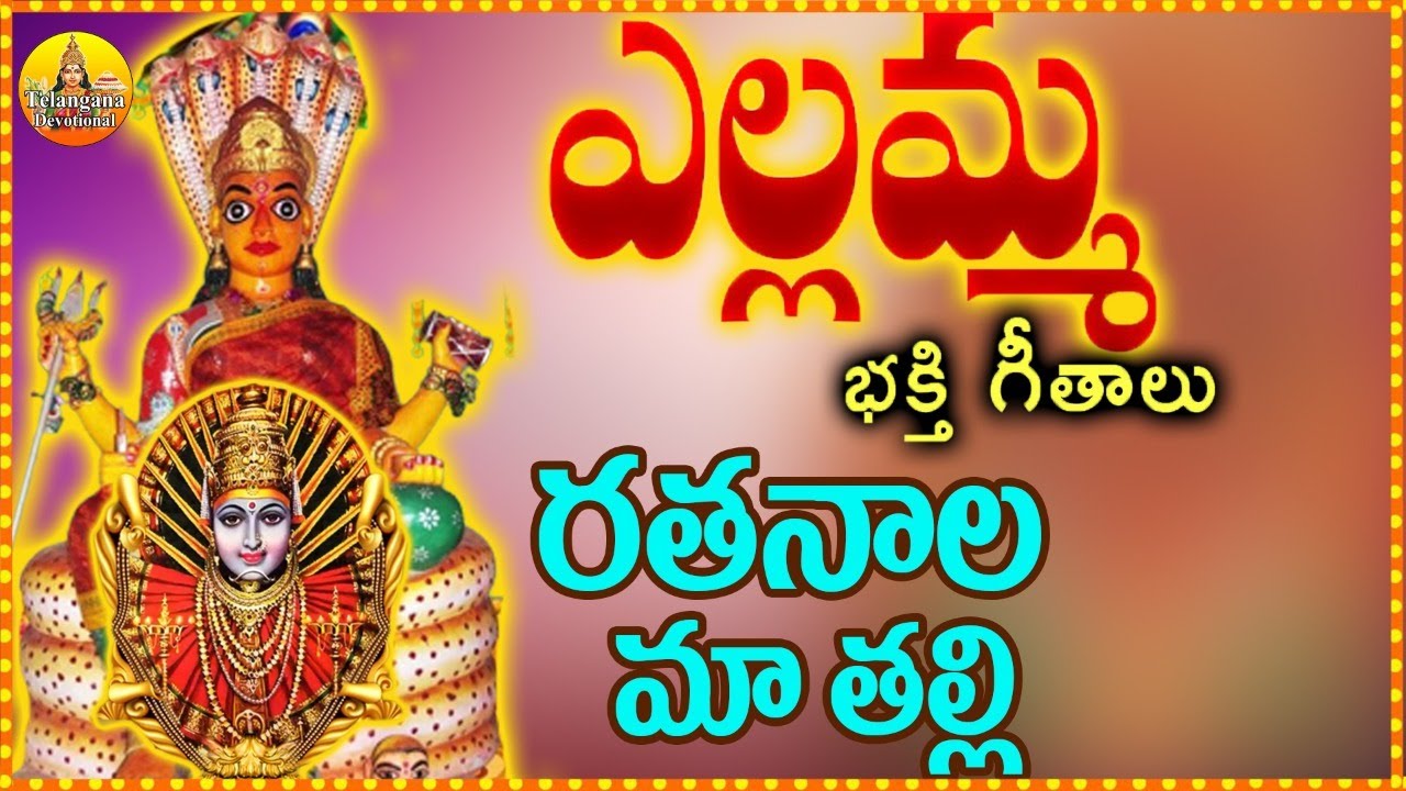 Ratanala Thalli Vi Neve Yellamma Songs | Renuka Yellamma Songs | Yellamma Songs | Yellamma Dj Songs
