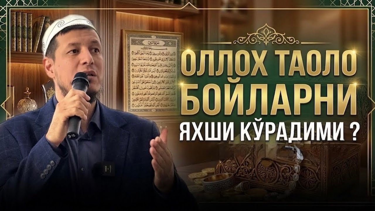 АБДУЛАЗИЗ ДОМЛА- БОЙЛАР БИЛАН МУОМАЛА ! #абдулазиздомла #эслатма 