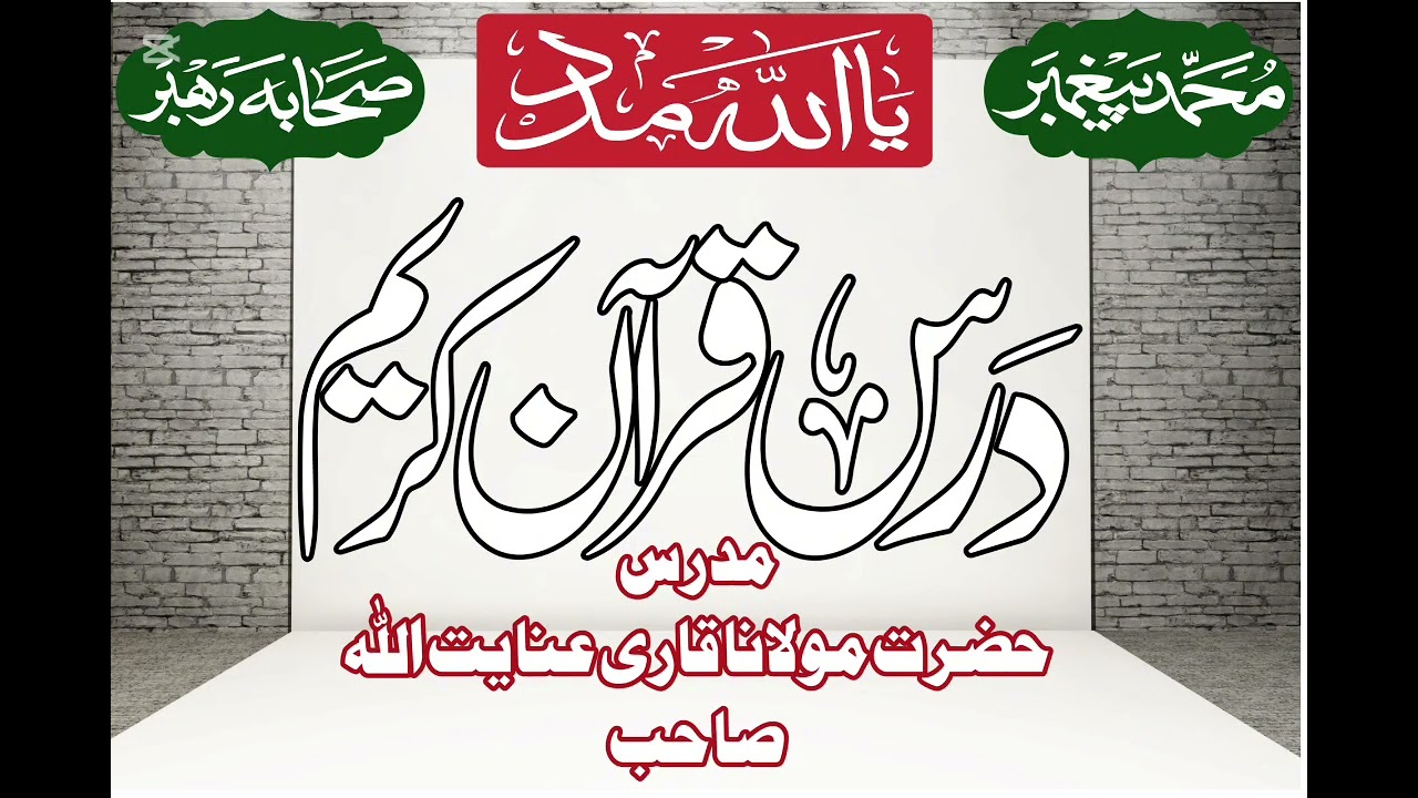 حضرت مولانا قاری عنایت اللہ صاحب درس قرآن 