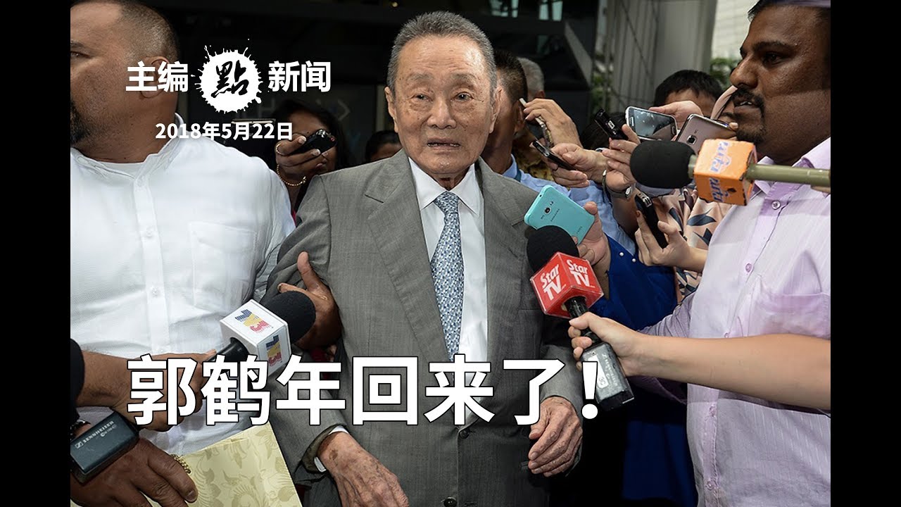郭鹤年回来了！