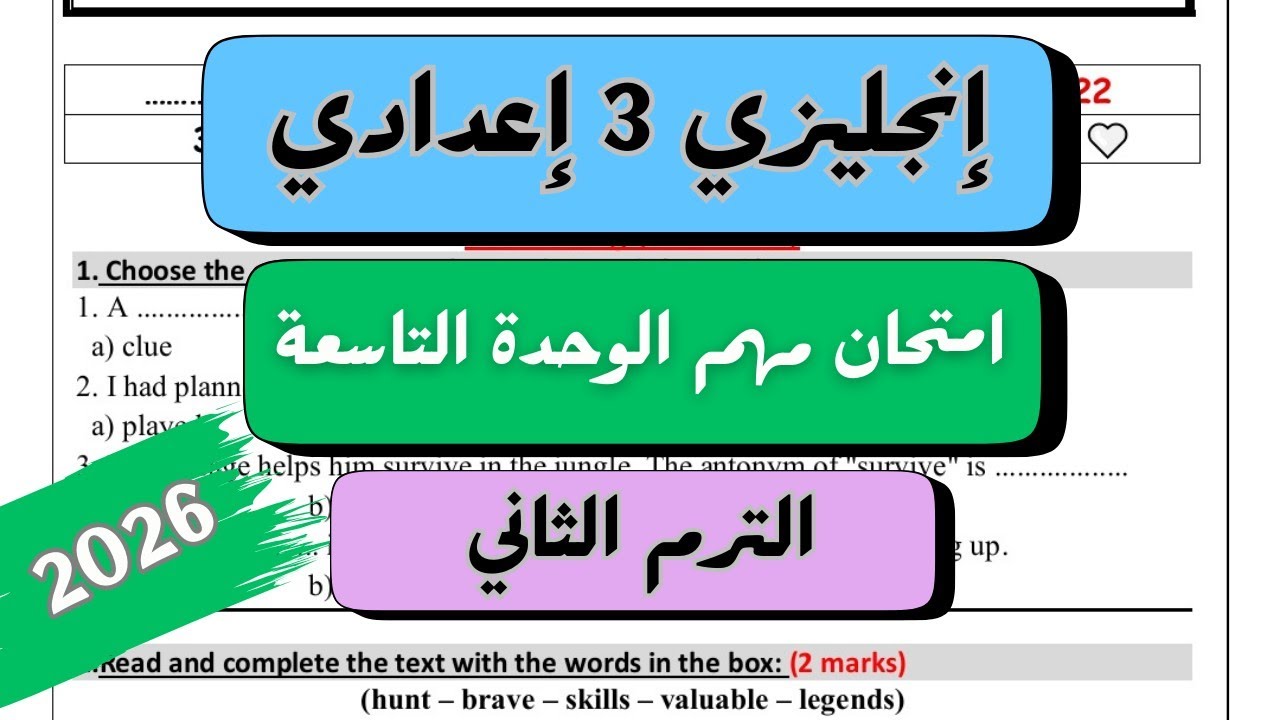 انجليزي الصف الثالث الاعدادي | امتحان مهم جدااا على الوحدة التاسعة | Unit 9 Test | الترم الثاني 2026