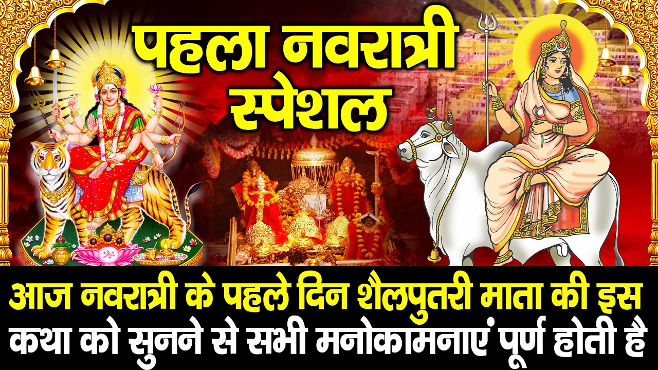 नवरात्रि का पहला दिन | शैलपुत्री माता कथा, Shailputri Full Katha, Ds Pal,Shailputri Mata Bhajan 2026