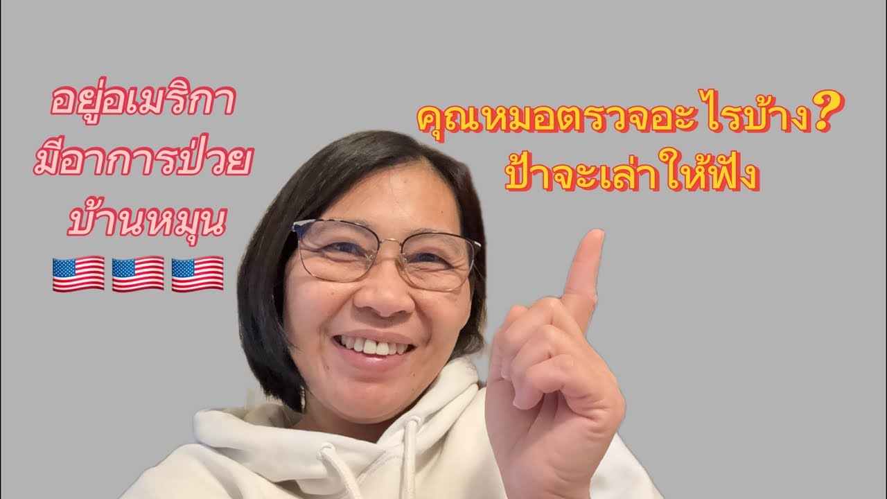 อยู่อเมริกา มีอาการป่วย บ้านหมุน! คุณหมอตรวจอะไรบ้าง ป้าจะเล่าให้ฟังคะ🙂