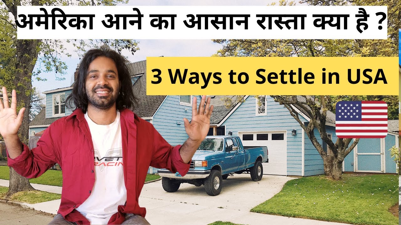 3 Easiest way to come to America | अमेरिका कैसे आ सकते है?