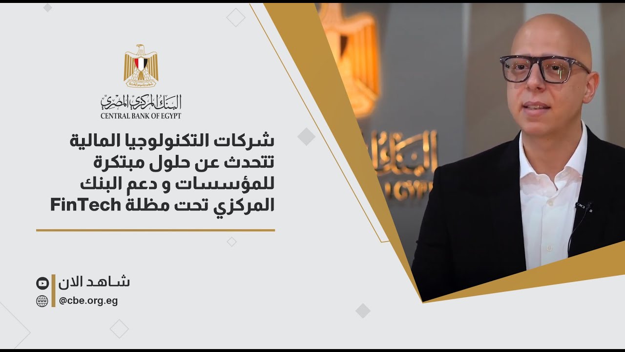 شركات التكنولوجيا المالية تتحدث عن حلول مبتكرة للمؤسسات و دعم البنك المركزي تحت مظلة FinTech Egypt