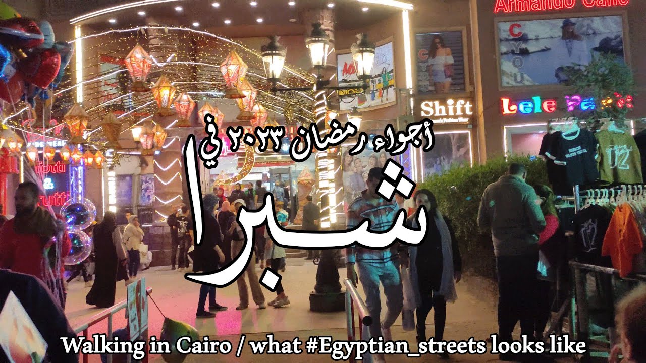 شبرا و اجواء رمضان في دوران شبرا و خلوصي و الترعة و شيكولاني #cairo #egypte