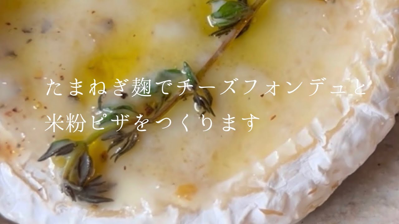 たまねぎ麹で米粉ピザとチーズフォンデュ