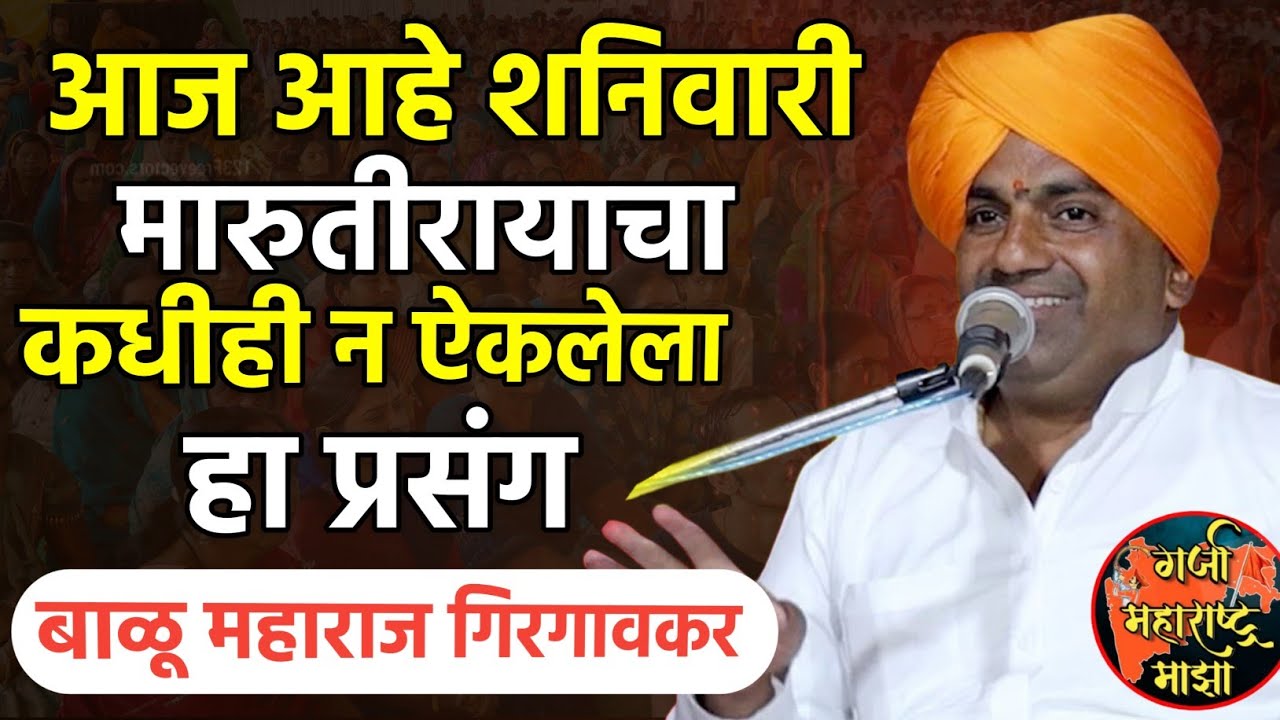मारुतीरायाचा कधीही न ऐकलेला हा प्रसंग | बाळू महाराज गिरगावकर | Balu maharaj girgavkar kirtan 
