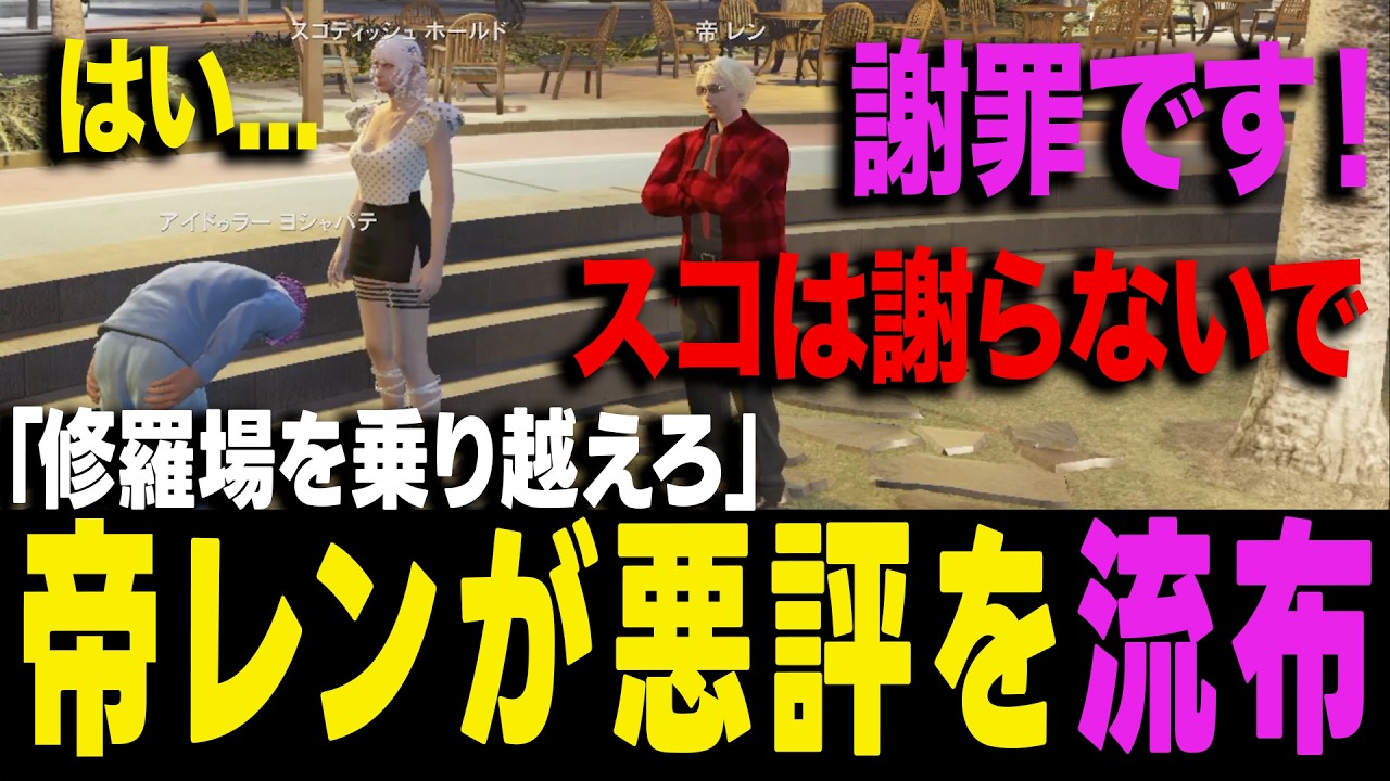 【ストグラ】帝レンに悪評を流布されたヨシャパテは謝罪後に不満を漏らし疲弊してしまう【ヨシャパテ ストグラSeason2 スコテッシュホールド GTA5】