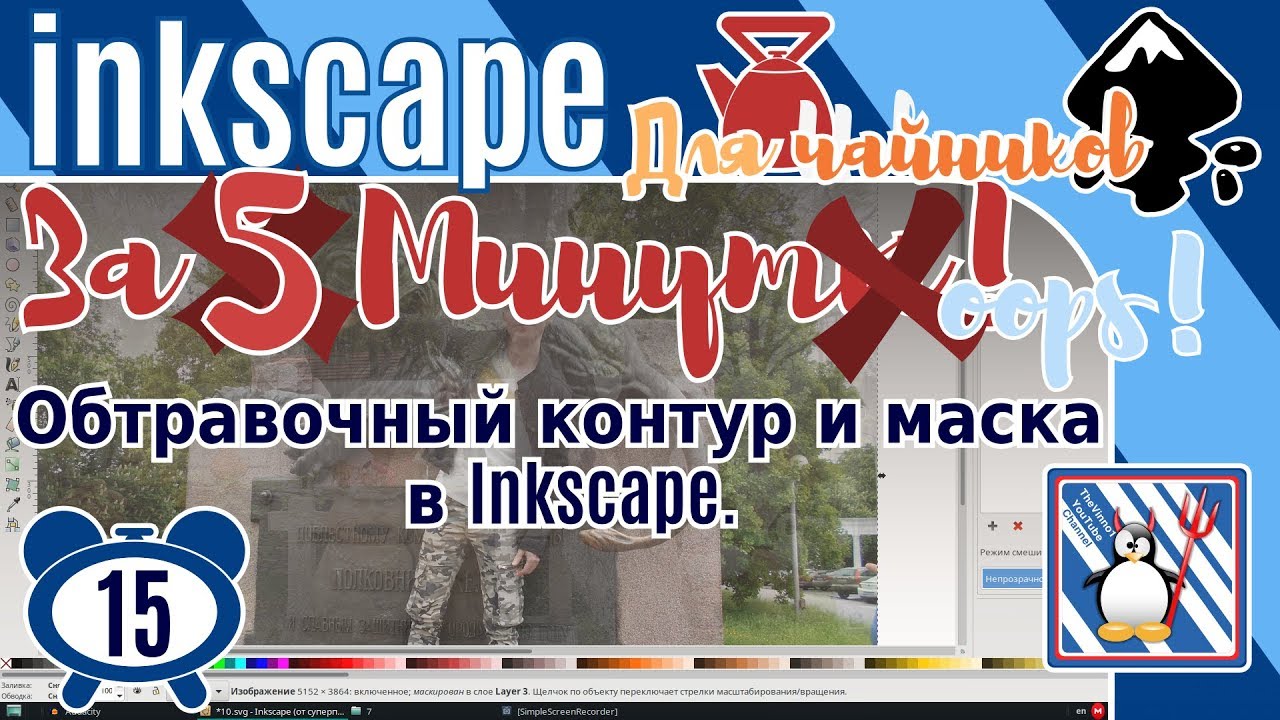 15.Inkscape За 3 минуты:Обтравочный контур и маска в Inkscape/Сделать прозрачным  jpg/Обрезать
