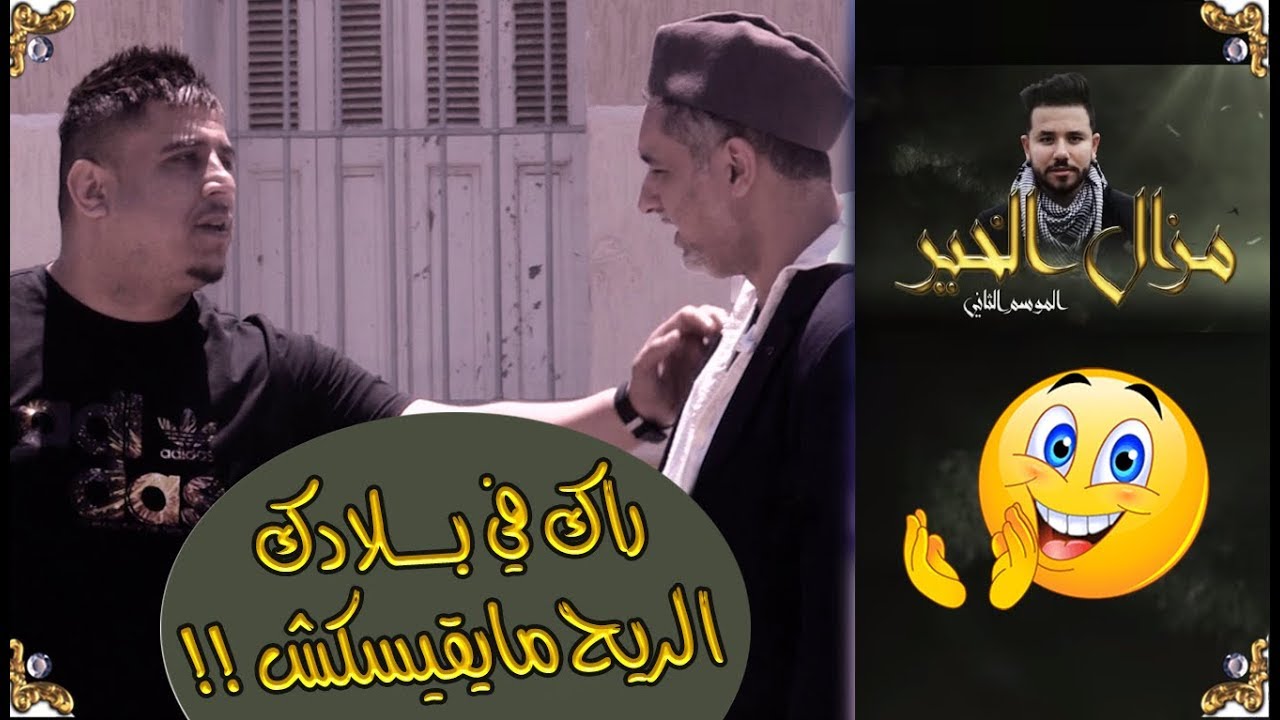 مزال الخير 2 / مغربي ماعندوش وين يفطر في رمضان ..شاهد كرم الجزائريين !!