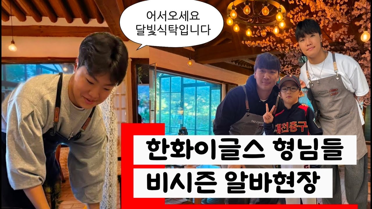 한화이글스 형님들 비시즌 알바현장 남양주 달빛식탁에 다녀 왔어요 #한화이글스 #달빛식탁 #남양주 #정우주 #빡코 #시율 #시율애비
