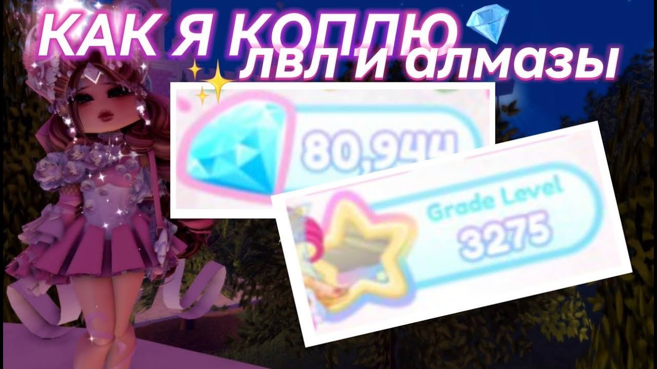 ˖𓍢ִ໋🌷͙֒ КАК Я КОПЛЮ ЛВЛ И ДАЙМОНДЫ В РОЯЛ ХАЙ? ˚.🎀  МОЙ ФАРМ | Роял Хай | | Royale High |