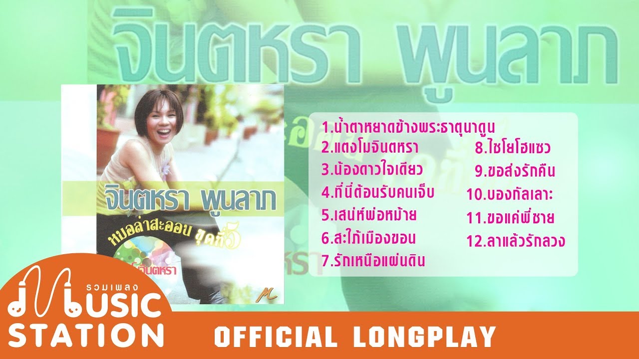 รวมเพลงจินตหรา หมอลำสะออน ชุด 5 แตงโมจินตหรา【OFFICIAL LONGPLAY】