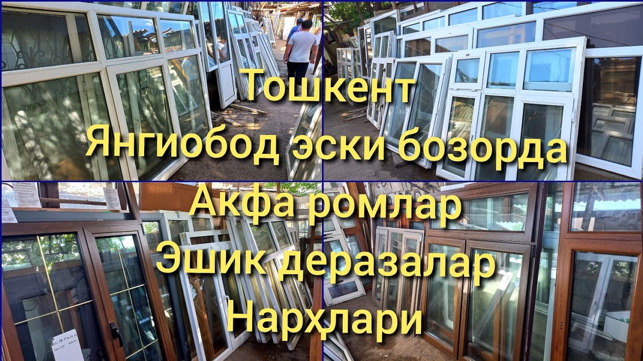 Тошкент Янгиобод Эски бозорда: Акфа пластик Дераза, Ромлар, Эшиклар нархи 