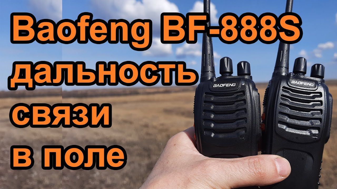 Радиостанция Baofeng BF-888S дальность связи в поле