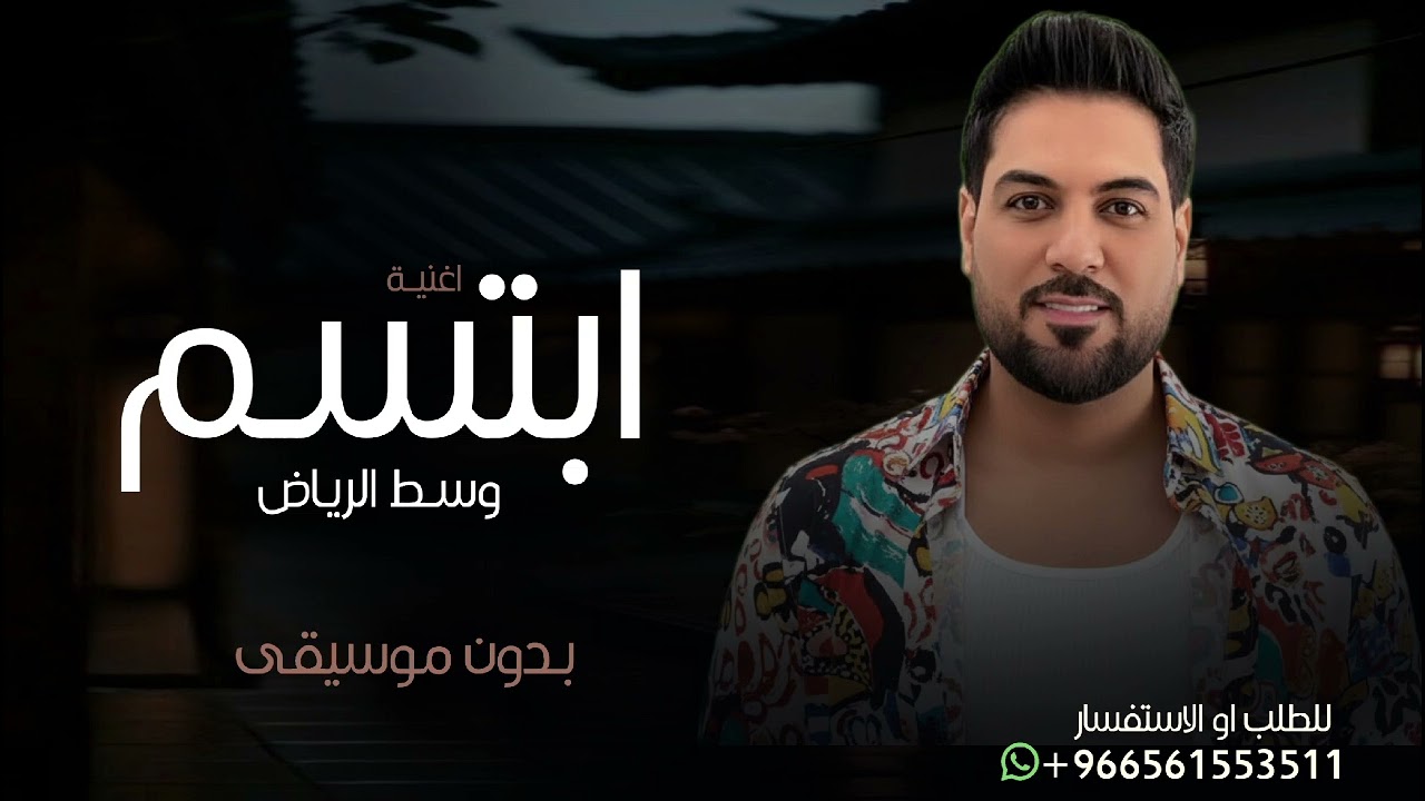 اغاني 2026 اغنية لو ابتسم وسط الرياض بدون موسيقى |وليد الشامي - مدري بشر ولا يغار بالحله بدون موسيقى