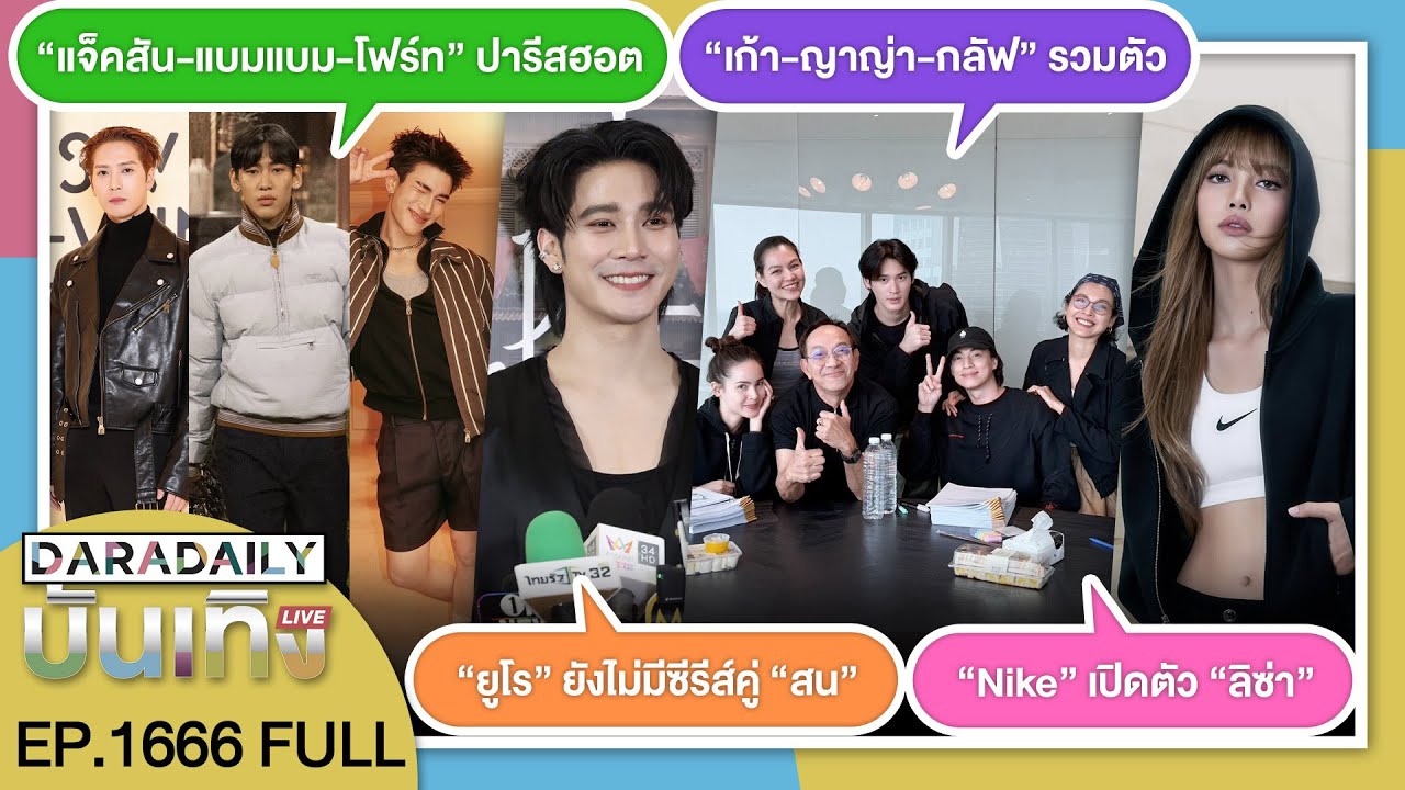 🔴LIVE “ยูโร” ปีชง / “Nike” เปิดตัว “ลิซ่า” / “แจ็คสัน-แบม-โฟร์ท” ปารีสฮอต / “เก้า-ญาญ่า-กลัฟ” รวมตัว