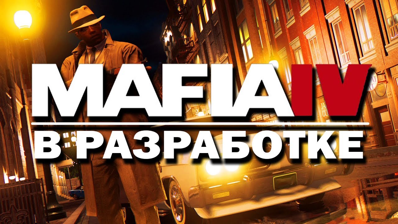 💢 MAFIA 4 в разработке! HANGAR 13 держит в тайне подробности о новом ААА проекте!