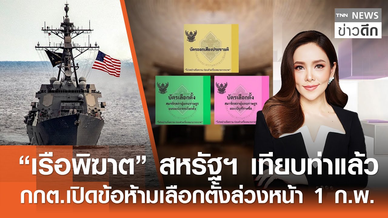 “เรือพิฆาต” สหรัฐฯ เทียบท่าแล้ว-กกต.เปิดข้อห้ามเลือกตั้งล่วงหน้า 1 ก.พ. | TNNข่าวดึก|31ม.ค.69 (FULL)