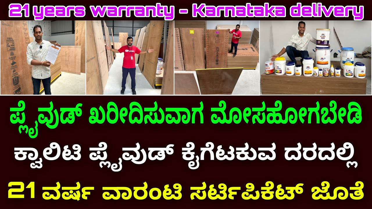 ಕರ್ನಾಟಕದಾದ್ಯಂತ ಡೆಲಿವರಿ ಇದೆ । Plywood shop near me | plywood quality | Fevicol | Laminates | interior