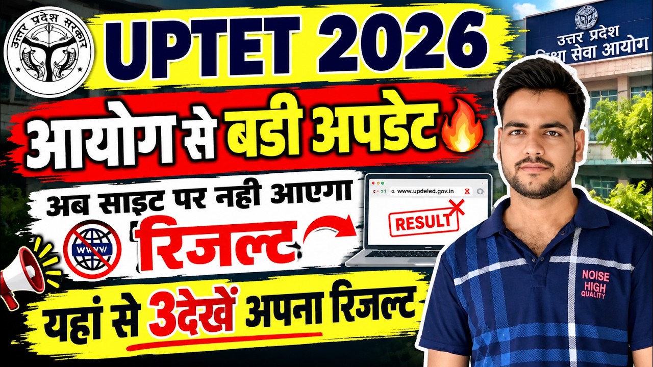 UPTET 2026 फिर से आएगा Result l इनके कम होंगे नम्बर😥 | uptet 2026 latest news | आयोग से बड़ी अपडेट