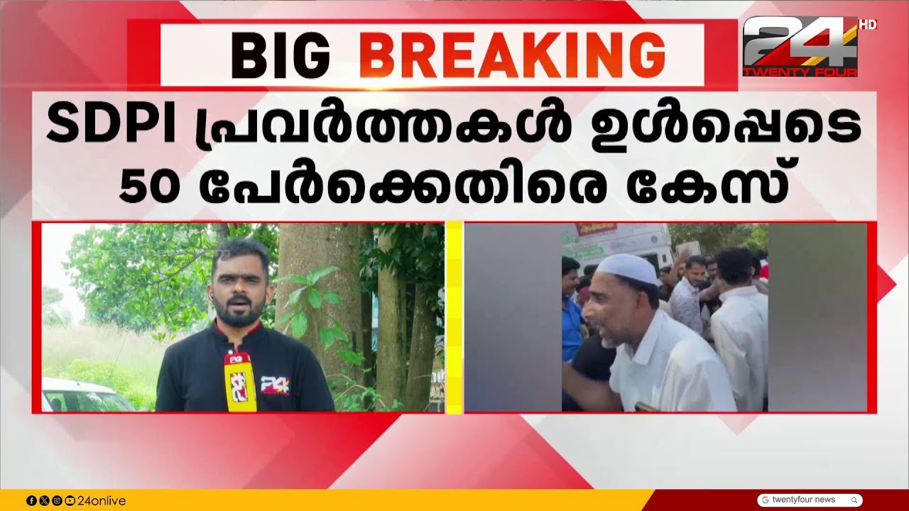 തിര.ഹരിത ചട്ട ബോധവത്കരണ പരിപാടി തടഞ്ഞു; 2 SDPI പ്രവർത്തകർ ഉൾപ്പെടെ 3 പേർ കസ്റ്റഡിയിൽ | Kasargod