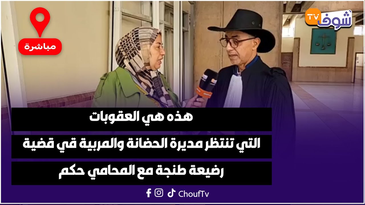 هذه هي العقوبات التي تنتظر مديرة الحضانة والمربية قي قضية رضيعة طنجة مع المحامي حكم