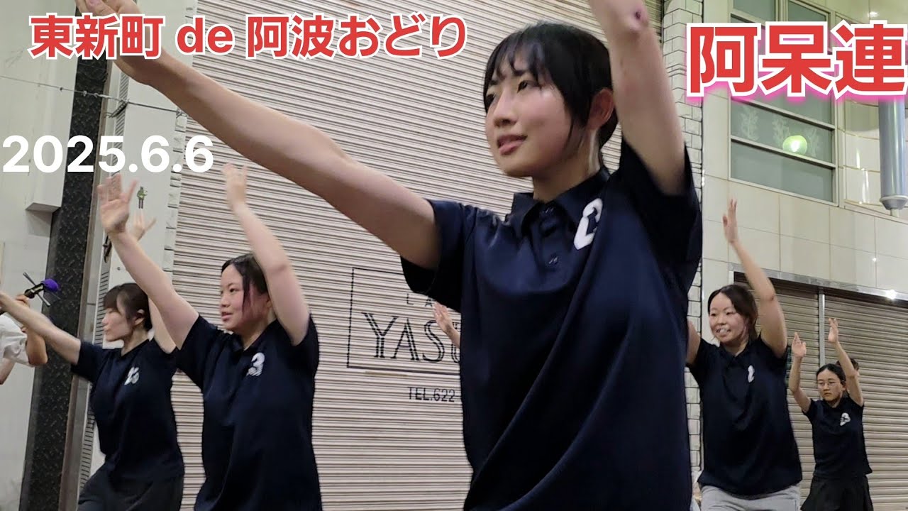 阿波踊り『阿呆連』「東新町 de 阿波おどり」が復活