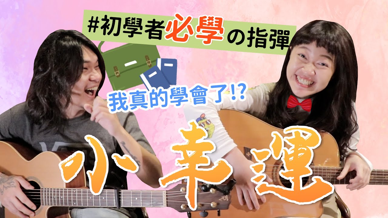【今晚陪你學吉他#8】田馥甄 - 小幸運｜給初學者的簡易版本/超簡單吉他教學/保證學得會｜米米與金萬の師徒養成計劃