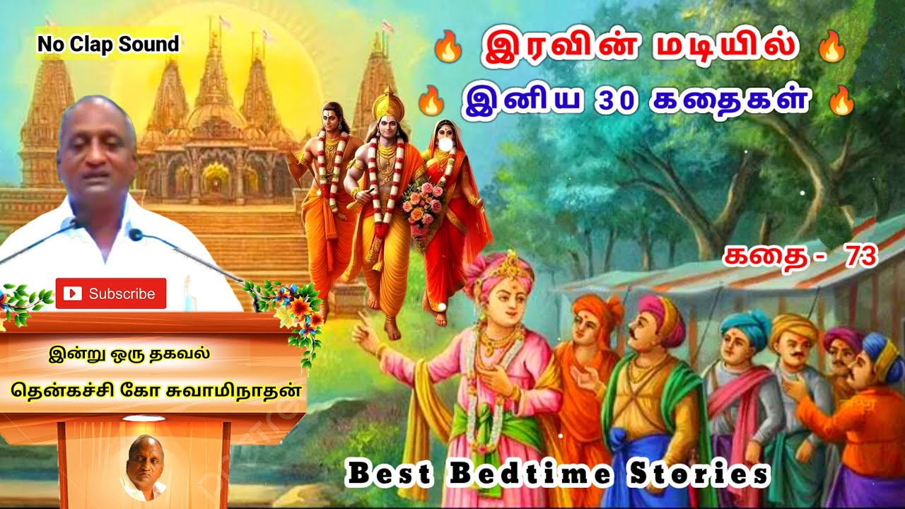 மன அழுத்தம் நீங்கி மன அமைதி பெற சிறந்த 30 கதைகள் | அவமானம் ஒரு சவால் | Thenkachi Ko Swaminathan -73
