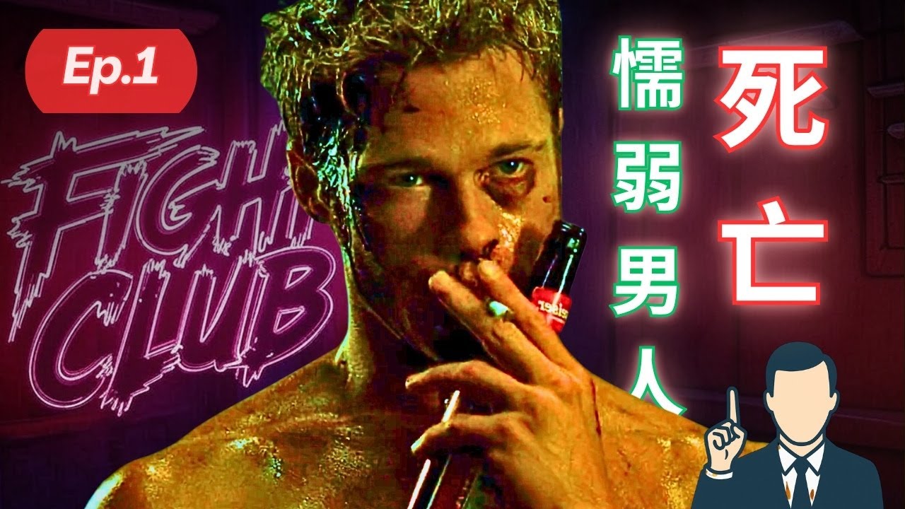 開始毀滅虛弱男人之路: 《鬥陣俱樂部》如何找回男人自信｜強男人vs弱男人差別在哪 ｜兩性 感情 戀愛