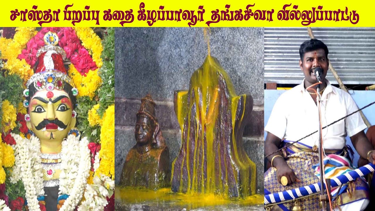 கீழப்பாவூர் T.தங்கசிவா வில்லுப்பாட்டு | சாஸ்தா கதை | MAYILOSAI | TAMIL