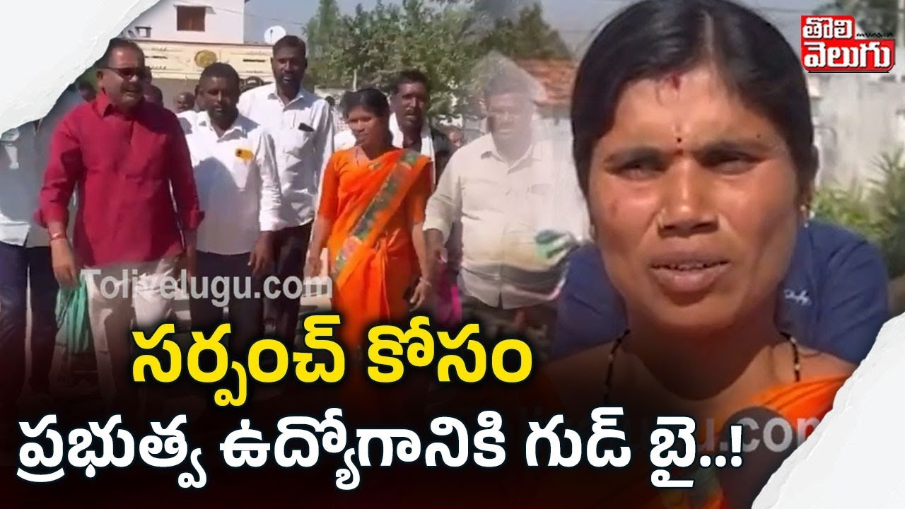 సర్పంచ్ కోసం ప్రభుత్వ ఉద్యోగానికి గుడ్ బై..! | Sarpanch Elections Latest Updates | #Tolivelugu