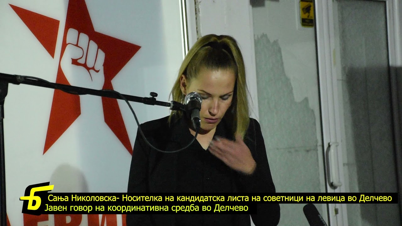 Говор на Сања Николовска на координативна средба на Левица во Делчево 06.01.2021