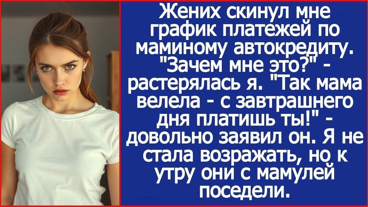 Жених скинул мне график платежей по маминому автокредиту   Мама велела   теперь платишь ты!