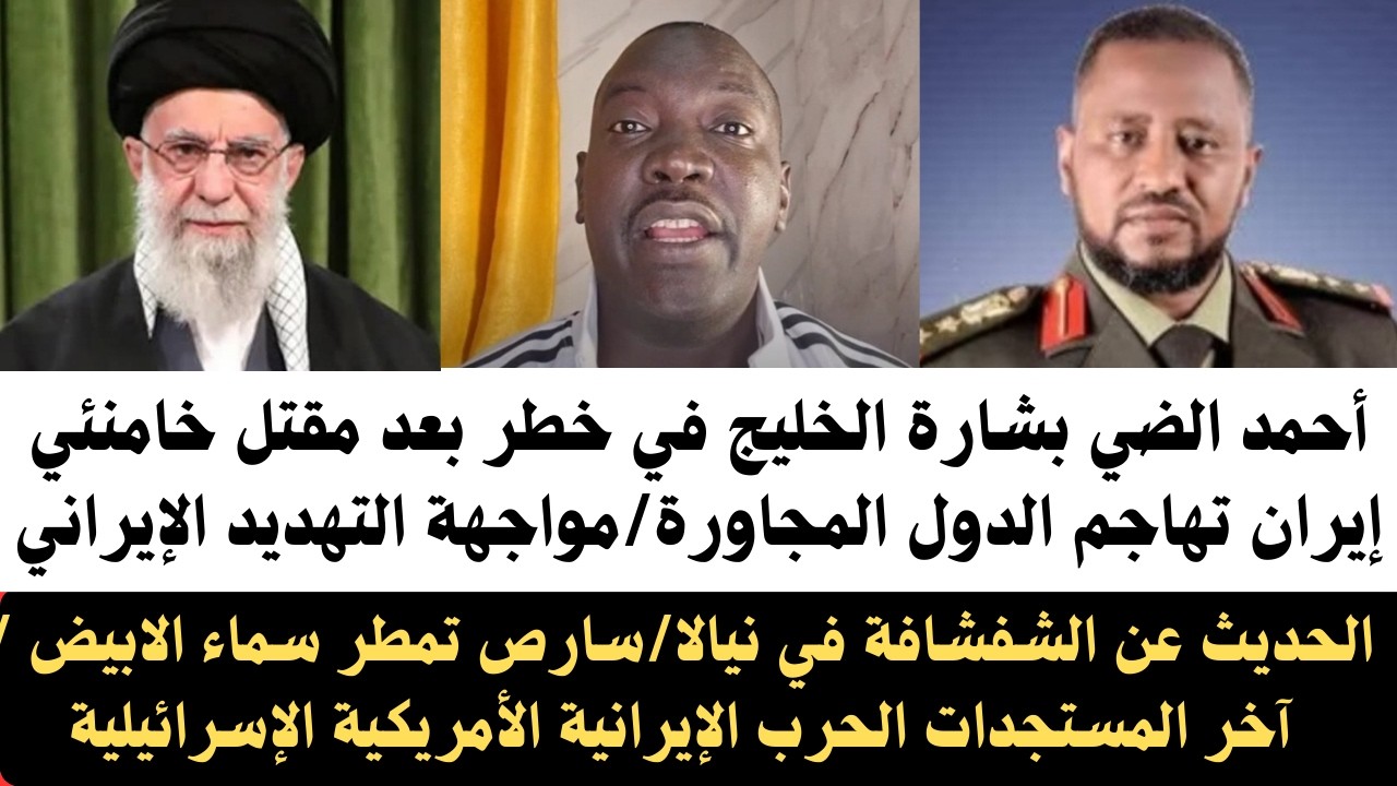 #احمد_الضي_بشارة سارص تمطر سماء الابيض/هجوم إيران على دول الخليج/ رداً لتصريح إبراهيم لحوري/الشفشافة