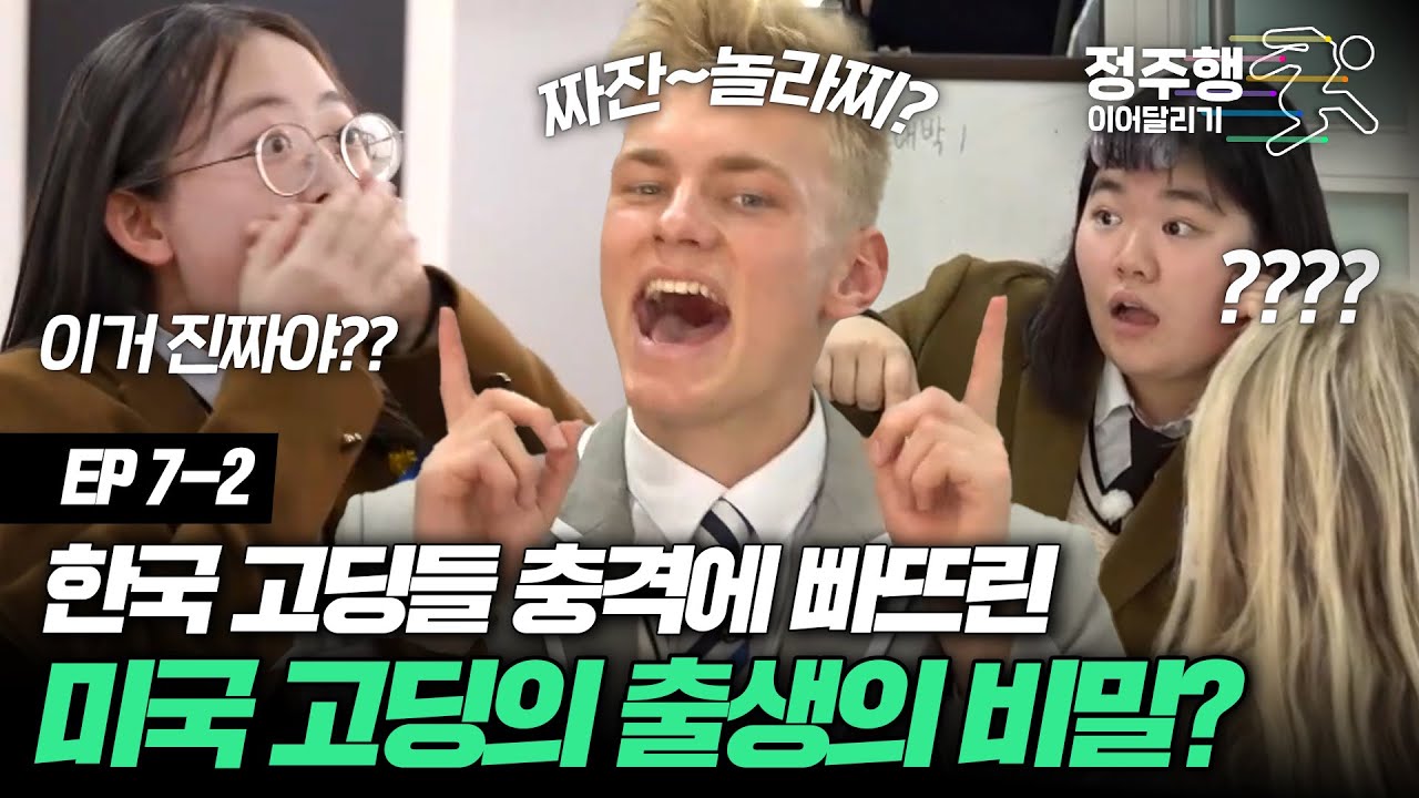 [#방과후수학여행][7-2] 한국 고딩들 충격 제대로 받은 미국 고딩이 밝힌 출생의 비밀 #정주행_이어달리기