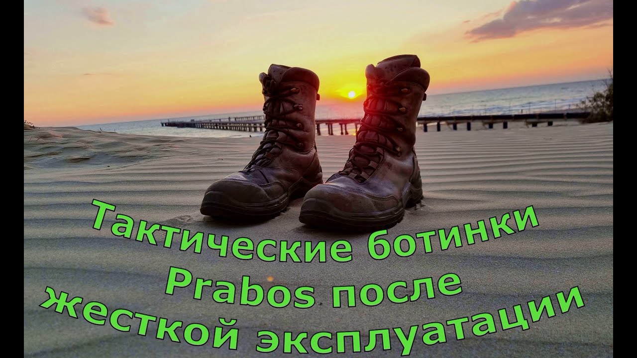 Тактические ботинки Prabos после жёсткой эксплуатации