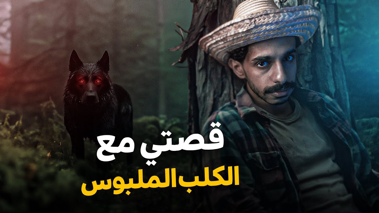 كلب متلبسه جن في مزرعتنا 😨